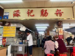 -源记肠粉(华贵路店)