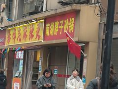 -南湖胖子砂锅(红庙店)