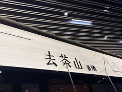 -去茶山(重庆万象城店)