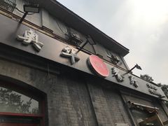 -奥华餐厅·老张记(台基厂店)