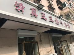 门面-王三姑牛肉饼