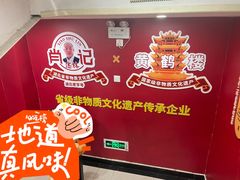 -肖记公安牛肉鱼杂馆·省级非物质文化遗产(江汉路直营店)