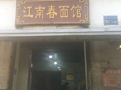 门面-泰顺江南春面馆