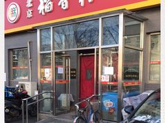 门面-北京稻香村(角门店)