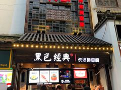 门面-黑色经典臭豆腐·湖南特产(太平街口店)