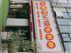 -小郡肝火锅串串香(万达总店)