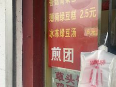 -钱记包子糕团