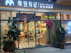 门面-摩登有记·新派泰国菜(银钻广场店)