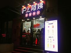 门面-沪上阿姨·精选茶饮(天河城店)
