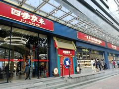 门面-四季小馆·地道北京小吃(广百店)