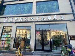 门面-窦四牛杂面(总店)