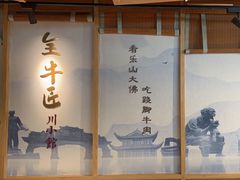 -全牛匠·乐山跷脚牛肉(新中关店)