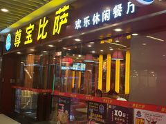 门面-尊宝比萨(较场口店)