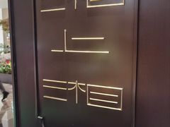-湘上湘(正大中心总店)