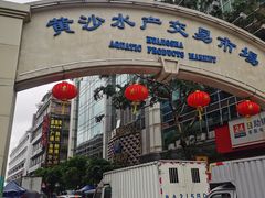 -黄沙水产交易市场