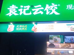 门面-袁记云饺(益田村店)