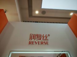 -润复丝·泽发防脱头皮管理