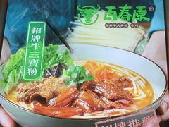 -百春原湖南牛肉粉(百联世纪店)