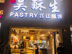 -吴记·吴酥生PASTRY宫廷酥饼