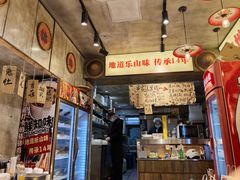 -嘉州鲜知味钵钵鸡(奎星楼店)