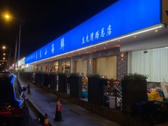 -启东小海鲜(庄先湾路1号店)