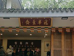 -龙华素斋(龙华路店)