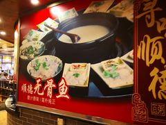 -顺德一品粥·20年凤城老字号(芳村店)