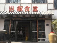 -泡椒食堂