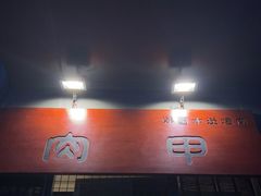 -肉甲韩国木炭烤肉(新壹街1店)