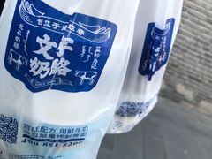 -文宇奶酪店(南锣鼓巷店)