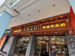 门面-仁信老铺(华盖路店)