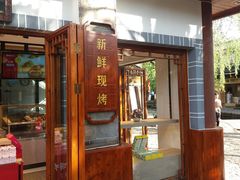 门面-嘉华鲜花饼(束河店)