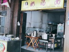 门面-徐老幺奶汤面