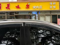 -美达尔烧烤(银川东路店)
