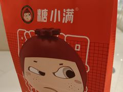 -糖小满·冰糖葫芦(近铁广场店)