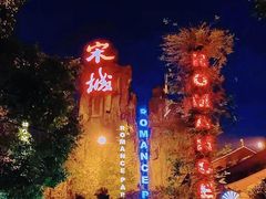 -杭州宋城