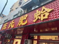 -陈氏肥蛤(小纬六路总店)