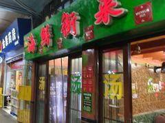 -海鲜街菜馆(海珠南路店)