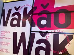 -Let’s WaKao瓦烤(贝森店)