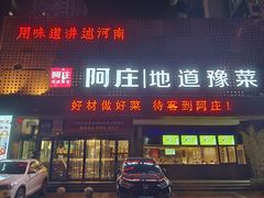 -阿庄新豫菜(通泰路店)