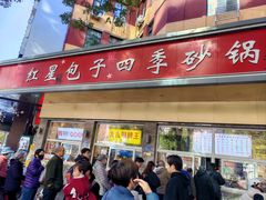 -石饮红星包子(中山路店)