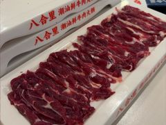 -八合里潮汕鲜牛肉火锅(万科里店)