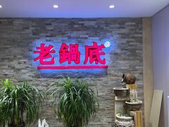 -吴记老锅底麻辣火锅(福州路店)