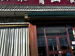 -相聚青山餐厅(阎河路店)