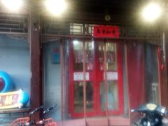 门面-炒豆合作社(东四总店)