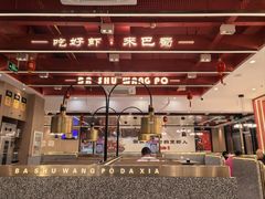 -巴蜀王婆大虾(首经贸店)