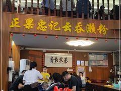 门面-正果忠记云吞濑粉(总店)