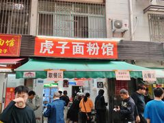 -虎子面粉馆(五一东村店)