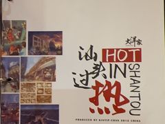 -大洋家·精品潮汕菜·生腌砂锅粥(天河东路店)