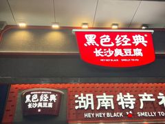 -黑色经典臭豆腐·湖南特产(步行街店)